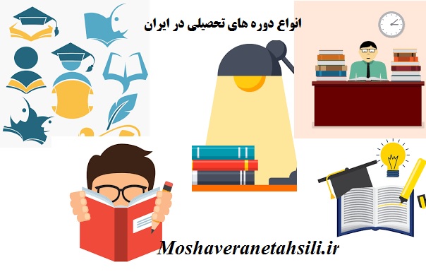 انواع دوره های تحصیلی در دانشگاه های ایران