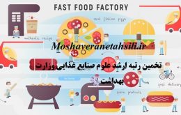 تخمین رتبه ارشد علوم و صنایع غذایی وزارت بهداشت 1402
