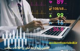 تخمین رتبه ارشد فناوری اطلاعات سلامت 1402