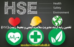 تخمین رتبه ارشد مدیریت سلامت، ایمنی و محیط زیست (HSE) 1402