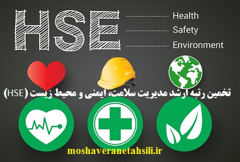 تخمین رتبه ارشد مدیریت سلامت، ایمنی و محیط زیست (HSE) 1401