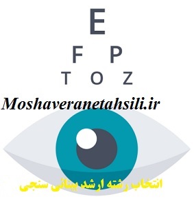 انتخاب رشته ارشد بینایی سنجی 1401