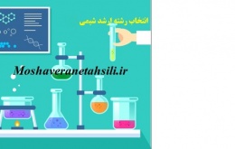 قوانین انتخاب رشته ارشد شیمی 1403