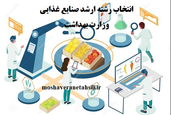 انتخاب رشته ارشد صنایع غذایی وزارت بهداشت 1401