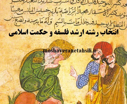 قوانین انتخاب رشته ارشد فلسفه و کلام اسلامی 1403