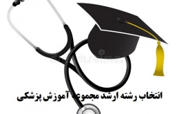 انتخاب رشته ارشد آموزش پزشکی 1402
