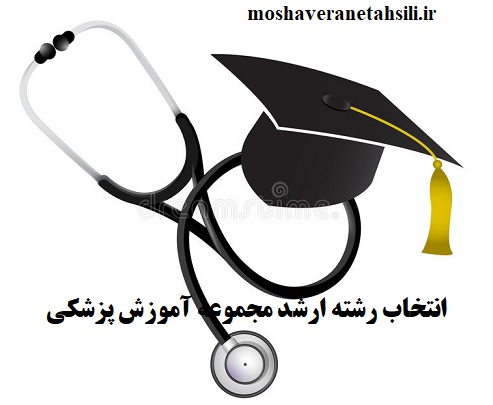 انتخاب رشته ارشد آموزش پزشکی 1401