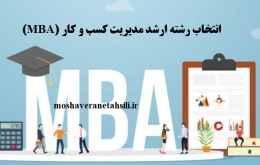 قوانین انتخاب رشته ارشد مدیریت کسب و کار (MBA) 1401