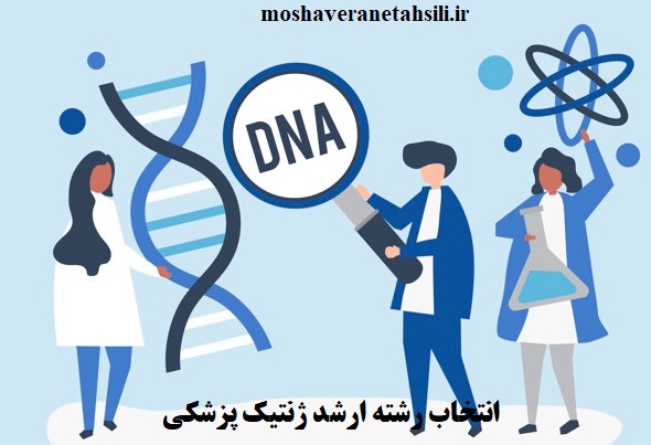انتخاب رشته ارشد ژنتیک پزشکی 1401