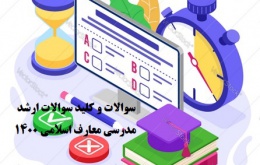 دانلود سوالات و کلید سوالات ارشد مدرسی معارف اسلامی 1400