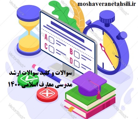 دانلود سوالات و کلید سوالات ارشد مدرسی معارف اسلامی 1400