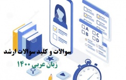 دانلود سوالات و کلید سوالات ارشد زبان عربی 1400