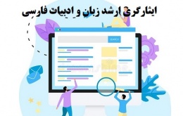 کارنامه های ارشد ادبیات فارسی در سهمیه 5 و 25 درصد ایثارگری