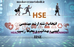 قوانین انتخاب رشته ارشد HSE - مهندسی ایمنی، بهداشت و محیط زیست 1402