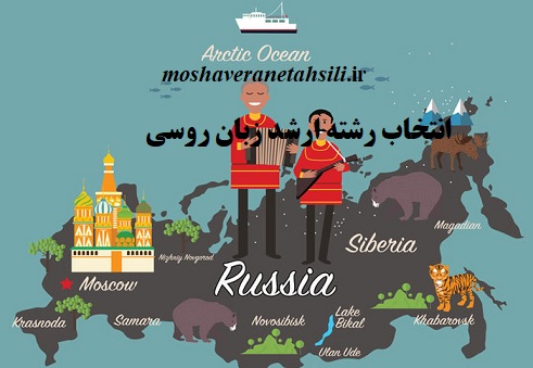 قوانین انتخاب رشته ارشد زبان روسی 1402