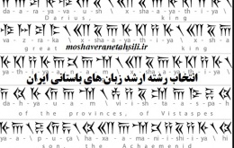 قوانین انتخاب رشته ارشد زبان های باستانی ایران 1402