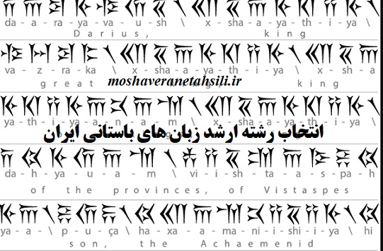 قوانین انتخاب رشته ارشد زبان های باستانی ایران 1401