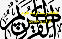 قوانین انتخاب رشته ارشد علوم قرآن و حدیث 1401