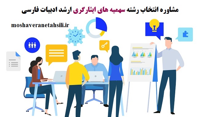 مشاوره انتخاب رشته سهمیه 5 و 25 درصد ایثارگری ارشد ادبیات فارسی