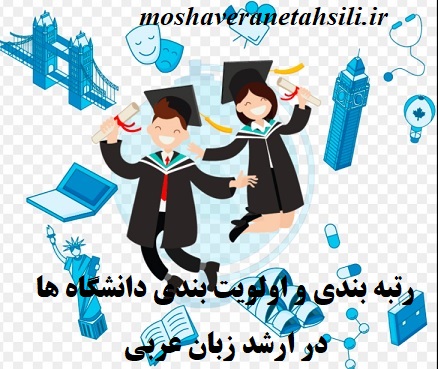 رتبه بندی دانشگاه ها و اولویت بندی در ارشد زبان عربی