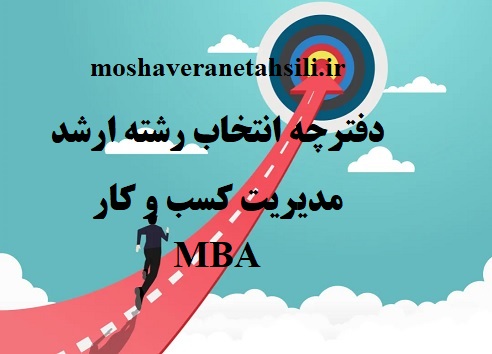 دفترچه و راهنمای انتخاب رشته ارشد مدیریت کسب و کار (MBA) و امور شهری 1402