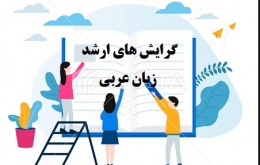 گرایش های ارشد زبان عربی و کد ضریب گرایش ها