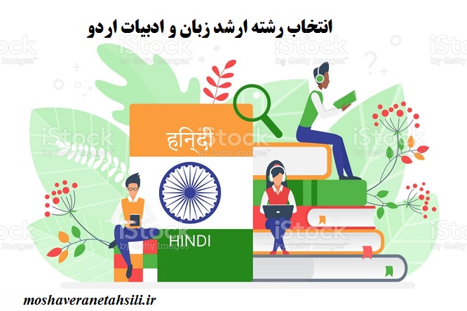 قوانین انتخاب رشته ارشد زبان و ادبیات اردو