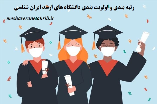 رتبه بندی دانشگاه ها و اولویت بندی در ارشد ایران شناسی