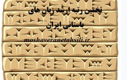 تخمین رتبه ارشد زبان های باستانی ایران 1401
