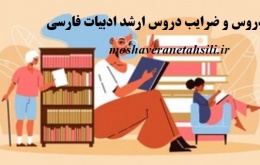 دروس و ضرایب دروس ارشد ادبیات فارسی
