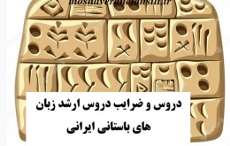 دروس و ضرایب دروس ارشد زبان های باستانی ایرانی