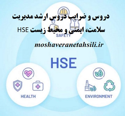 دروس و ضرایب دروس ارشد مدیریت سلامت، ایمنی و محیط زیست HSE