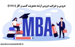 دروس و ضرایب دروس ارشد مدیریت کسب و کار (MBA)