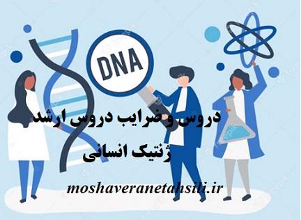 دروس و ضرایب دروس ارشد ژنتیک پزشکی (انسانی)