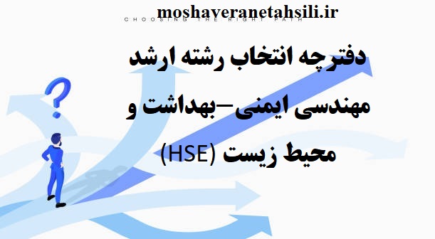 دفترچه انتخاب رشته ارشد مهندسی ایمنی-بهداشت و محیط زیست (HSE) 1400 و 1401