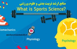 منابع ارشد تربیت بدنی و علوم ورزشی - بهترین 1402