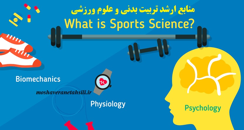 منابع ارشد تربیت بدنی و علوم ورزشی - بهترین 1402