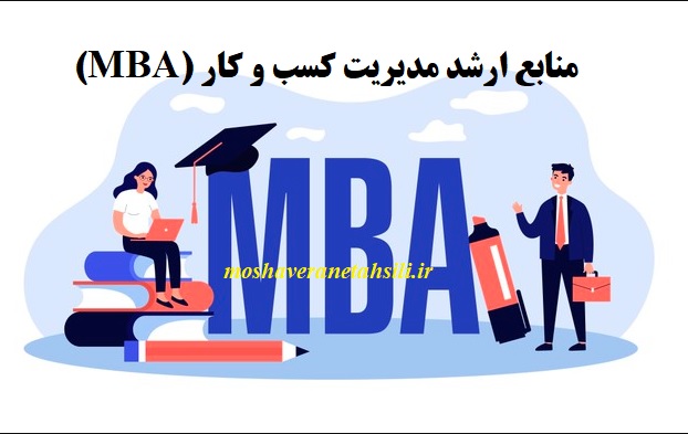 منابع ارشد مدیریت کسب و کار MBA - بهترین منابع 1402