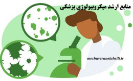 منابع ارشد میکروبیولوژی وزارت بهداشت (میکروب شناسی پزشکی)