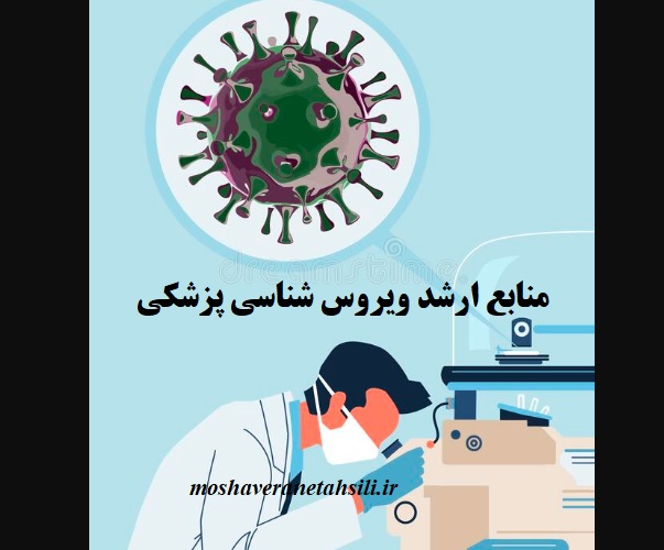 منابع ارشد ویروس شناسی پزشکی - بهترین منابع 1402