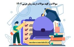سوالات و کلید سوالات ارشد زبان عربی 1402