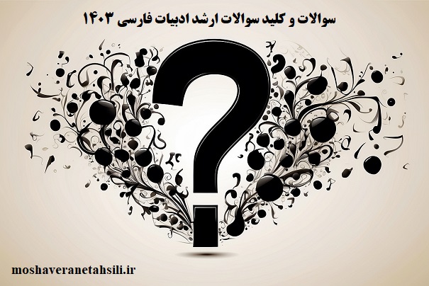 سوالات و کلید سوالات ارشد زبان و ادبیات فارسی 1403