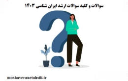 سوالات و کلید سوالات ارشد ایران شناسی 1403