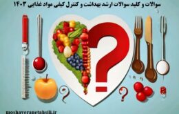 سوالات و کلید سوالات ارشد بهداشت و کنترل کیفی مواد غذایی 1403
