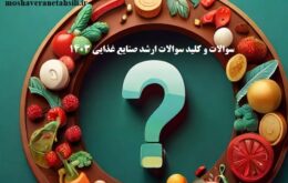 سوالات و کلید سوالات ارشد صنایع غذایی 1403