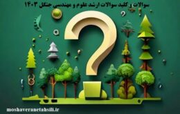 سوالات و کلید سوالات ارشد علوم و مهندسی جنگل 1403