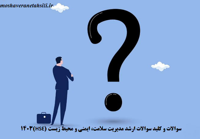 سوالات و کلید سوالات ارشد مدیریت سلامت، ایمنی و محیط زیست (HSE) 1404-1403